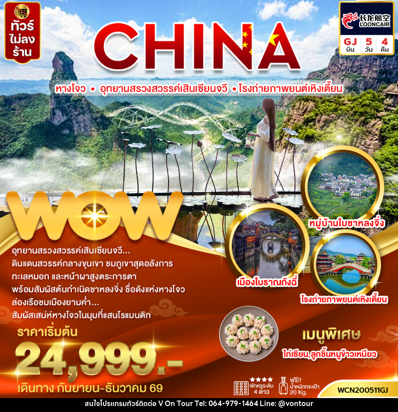 ทัวร์จีน หางโจว อุทยานสรวงสวรรค์เสินเซียนจวี โรงถ่ายภาพยนต์เหิงเตี้ยน - บริษัท อเมซเลเซอร์ จำกัด