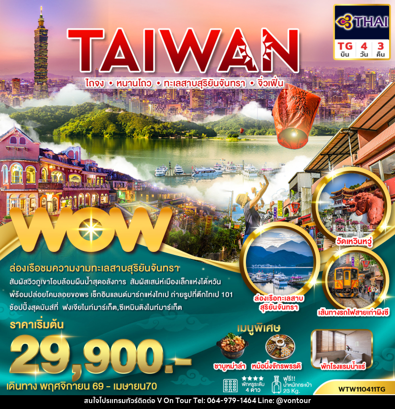 ทัวร์ไต้หวัน ไถจง หนานโถว ทะเลสาบสุริยันจันทรา จิ่วเฟิ่น - บริษัท อเมซเลเซอร์ จำกัด