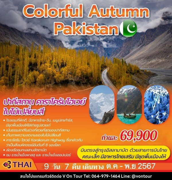 ทัวร์ปากีสถาน COLORFUL AUTUMN PAKISTAN - บริษัท อเมซเลเซอร์ จำกัด