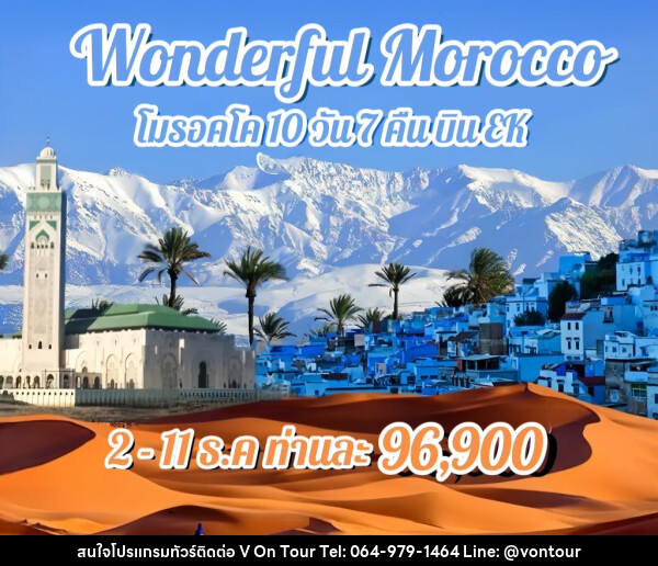 ทัวร์โมรอคโค WONDERFUL MOROCCO  - บริษัท อเมซเลเซอร์ จำกัด