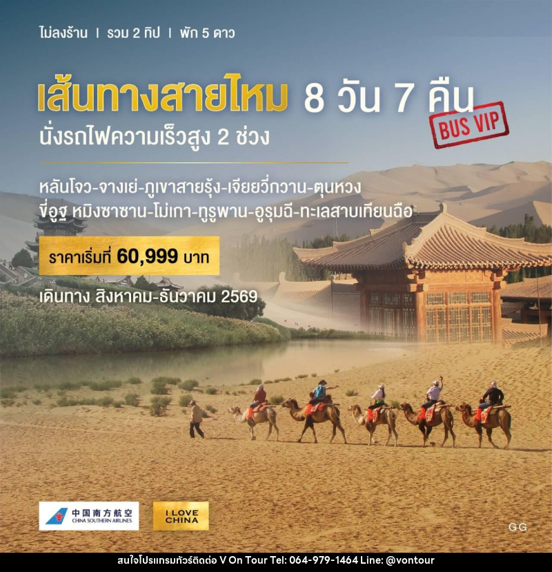 ทัวร์จีน เส้นทางสายไหม นั่งรถไฟความเร็วสูง 2 ช่วง - บริษัท อเมซเลเซอร์ จำกัด