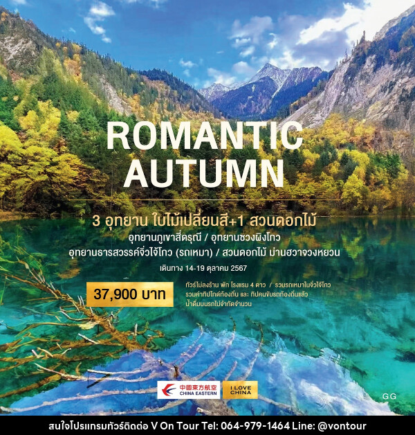 ทัวร์จีน ROMANTIC AUTUMN 3 อุทยาน ใบไม้เปลี่ยนสี + 1 สวนดอกไม้ - บริษัท อเมซเลเซอร์ จำกัด