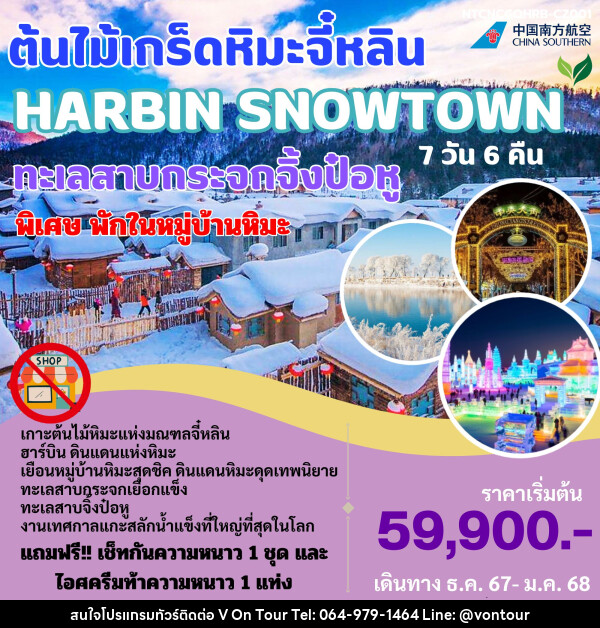 ทัวร์จีน ต้นไม้เกร็ดหิมะจี๋หลิน HARBIN SNOWTOWN ทะเลสาบกระจกจิ้งป๋อหู - บริษัท อเมซเลเซอร์ จำกัด