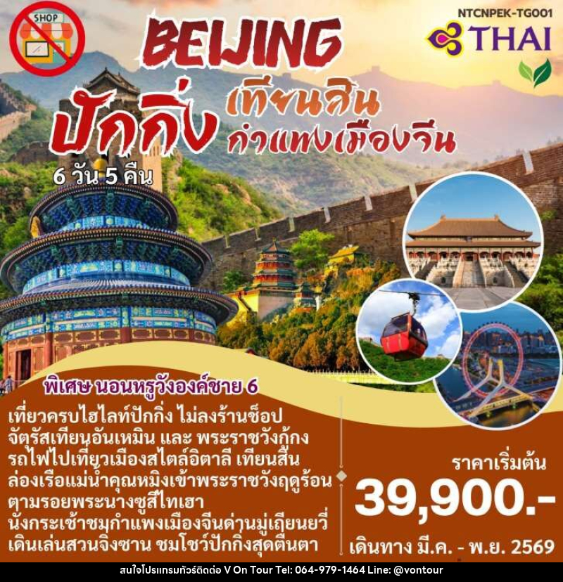 แพ็คเกจทัวร์จีน BEIJING ปักกิ่ง เทียนสิน กำแพงเมืองจีน - บริษัท อเมซเลเซอร์ จำกัด แพ็คเกจทัวร์จีน BEIJING ปักกิ่ง เทียนสิน กำแพงเมืองจีน - บริษัท อเมซเลเซอร์ จำกัด