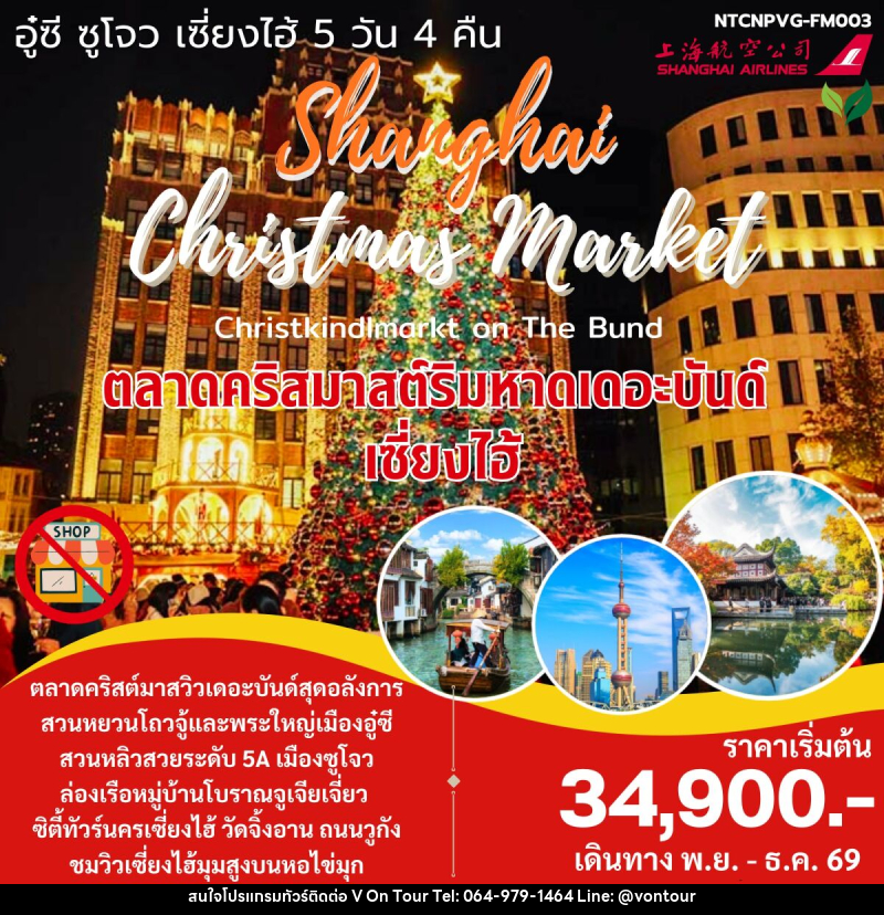 ทัวร์จีน Christmas Market เซี่ยงไฮ้ จูเจียเจี่ยว - บริษัท อเมซเลเซอร์ จำกัด