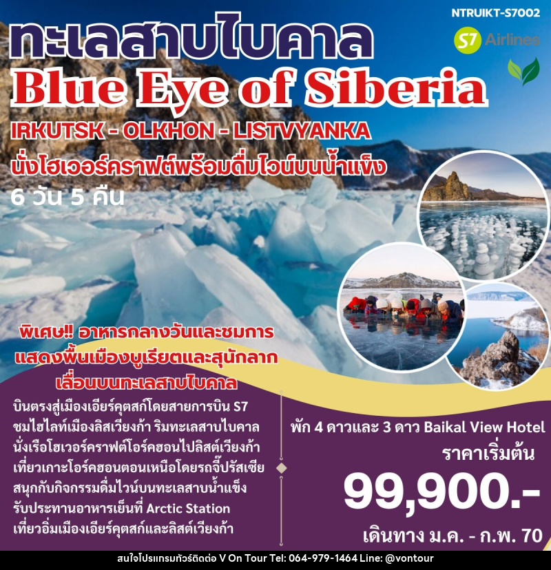 ทัวร์รัสเซีย Blue Eye of Siberia ทะเลสาบไบคาล - บริษัท อเมซเลเซอร์ จำกัด
