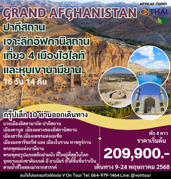 ทัวร์ GRAND AFGHANISTAN ปากีสถาน เจาะลึกอัฟกานิสถาน เที่ยว 4 เมืองไฮไลท์ และหุบเขาบามียาน - บริษัท อเมซเลเซอร์ จำกัด