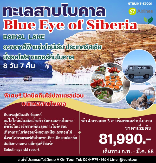 ทัวร์รัสเซีย ทะเลสาบไบคาล Blue Eye of Siberia - บริษัท อเมซเลเซอร์ จำกัด