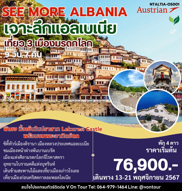 ทัวร์แอลเบเนีย SEE MORE ALBANIA เจาะลึกแอลเบเนีย - บริษัท อเมซเลเซอร์ จำกัด