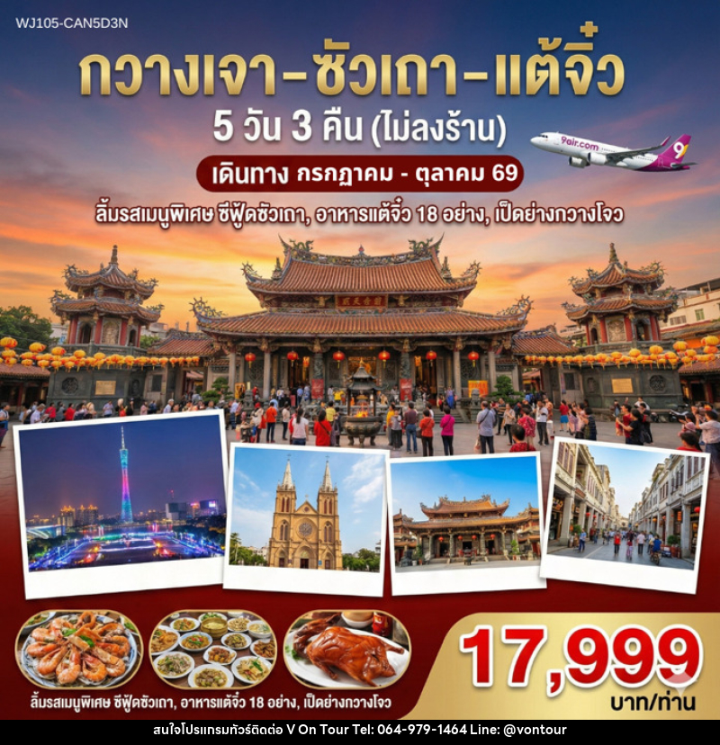ทัวร์จีน กวางเจา ซัวเถา แต้จิ๋ว - บริษัท อเมซเลเซอร์ จำกัด