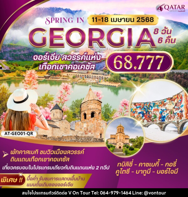 ทัวร์จอร์เจีย GEORGIA จอร์เจีย สวรรค์แห่ง เทือกเขาคอเคซัส - บริษัท อเมซเลเซอร์ จำกัด