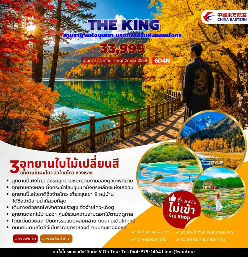 ทัวร์จีน THE KING ปี้เผิงโกว จิ่วจ้ายโกว หวงหลง - บริษัท อเมซเลเซอร์ จำกัด