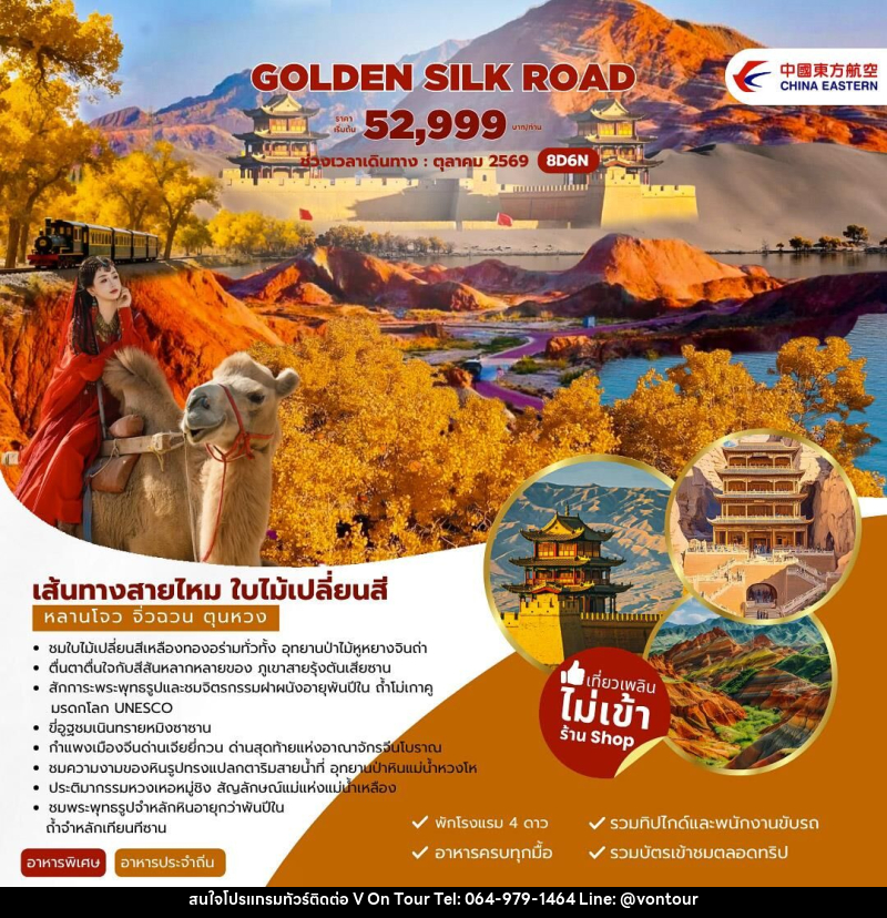 ทัวร์จีน Golden Silk Road เส้นทางสายไหม ใบไม้เปลี่ยนสี หลานโจว จิ่วฉวน ตุนหวง - บริษัท อเมซเลเซอร์ จำกัด
