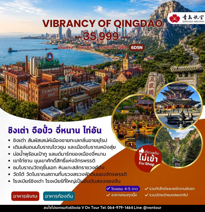 ทัวร์จีน VIBRANCY OF QINGDAO ชิงเต่า จื่อปั๋ว จี่หนาน ไท่อัน - บริษัท อเมซเลเซอร์ จำกัด ทัวร์จีน VIBRANCY OF QINGDAO ชิงเต่า จื่อปั๋ว จี่หนาน ไท่อัน - บริษัท อเมซเลเซอร์ จำกัด