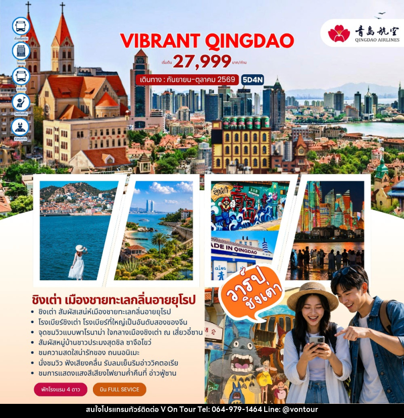 ทัวร์จีน VIBRANT QINGDAO ชิงเต่า - บริษัท อเมซเลเซอร์ จำกัด ทัวร์จีน VIBRANT QINGDAO ชิงเต่า - บริษัท อเมซเลเซอร์ จำกัด