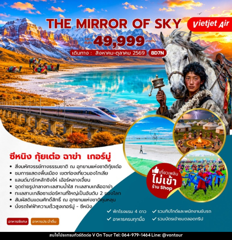 ทัวร์จีน The Mirror of Sky ซีหนิง กุ้ยเต๋อ ฉาข่า เกอร์มู่ - บริษัท อเมซเลเซอร์ จำกัด ทัวร์จีน The Mirror of Sky ซีหนิง กุ้ยเต๋อ ฉาข่า เกอร์มู่ - บริษัท อเมซเลเซอร์ จำกัด