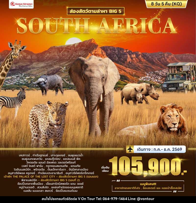 ทัวร์แอฟริกา ส่องสัตว์ตามล่าหา BIG 5 SOUTH AFRICA - บริษัท อเมซเลเซอร์ จำกัด ทัวร์แอฟริกา ส่องสัตว์ตามล่าหา BIG 5 SOUTH AFRICA - บริษัท อเมซเลเซอร์ จำกัด