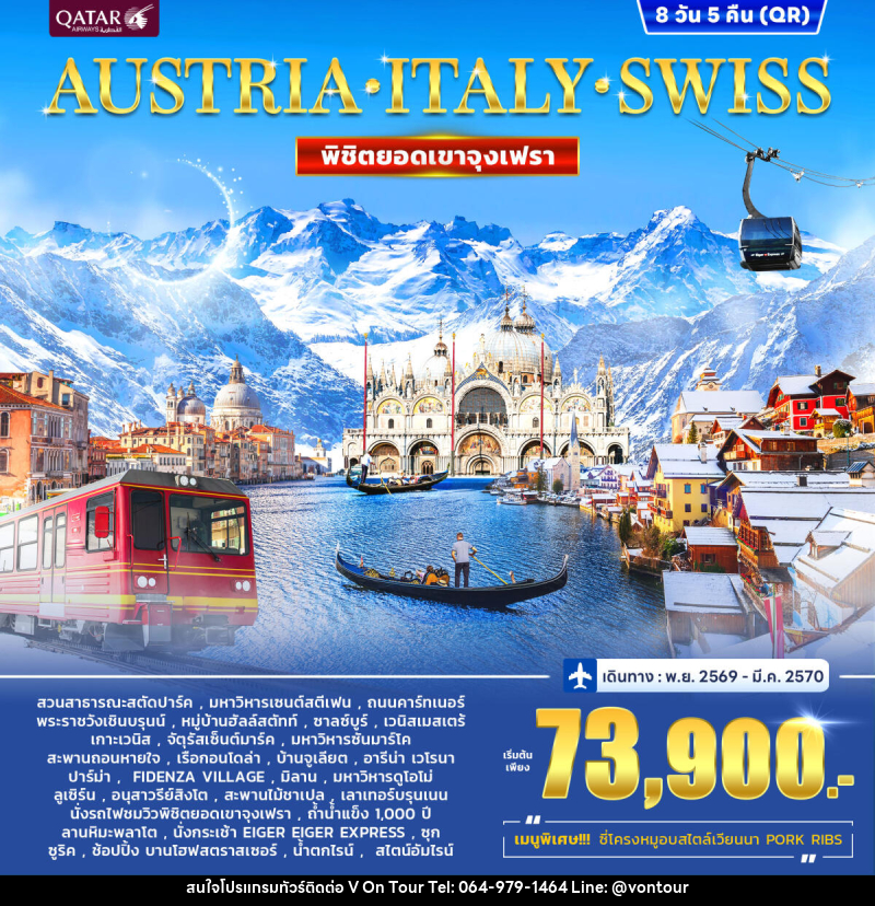 ทัวร์ยุโรป AUSTRIA - ITALY - SWISS พิชิตยอดเขาจุงเฟรา - บริษัท อเมซเลเซอร์ จำกัด ทัวร์ยุโรป AUSTRIA - ITALY - SWISS พิชิตยอดเขาจุงเฟรา - บริษัท อเมซเลเซอร์ จำกัด