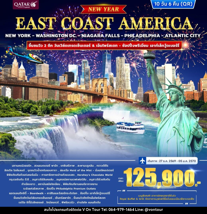 ทัวร์อเมริกา EAST COAST AMERICA *ปีใหม่* - บริษัท อเมซเลเซอร์ จำกัด
