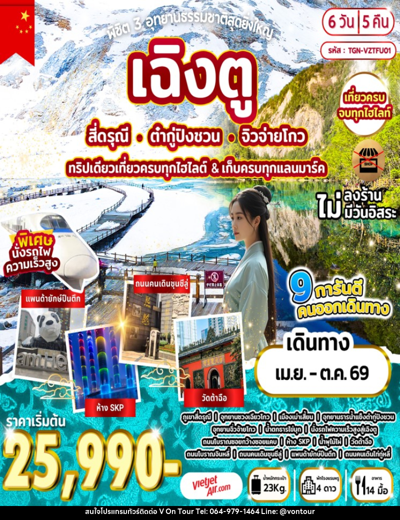ทัวร์จีน พิชิต 3 อุทยานธรรมชาติสุดยิ่งใหญ่ เฉิงตู สี่ดรุณี ต๋ากู่ปิงชวน จิวจ่ายโกว ทริปเดียวเที่ยวครบทุกไฮไลต์ & เก็บครบทุกแลนมาร์ค - บริษัท อเมซเลเซอร์ จำกัด ทัวร์จีน พิชิต 3 อุทยานธรรมชาติสุดยิ่งใหญ่ เฉิงตู สี่ดรุณี ต๋ากู่ปิงชวน จิวจ่ายโกว ทริปเดียวเที่ยวครบทุกไฮไลต์ & เก็บครบทุกแลนมาร์ค - บริษัท อเมซเลเซอร์ จำกัด