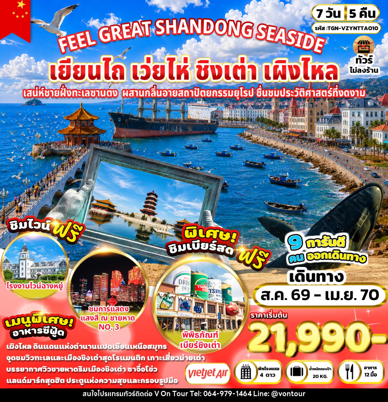 ทัวร์จีน FEEL GREAT SHANDONG SEASIDE เยียนไถ เว่ยไห่ ชิงเต่า เผิงไหล - บริษัท อเมซเลเซอร์ จำกัด