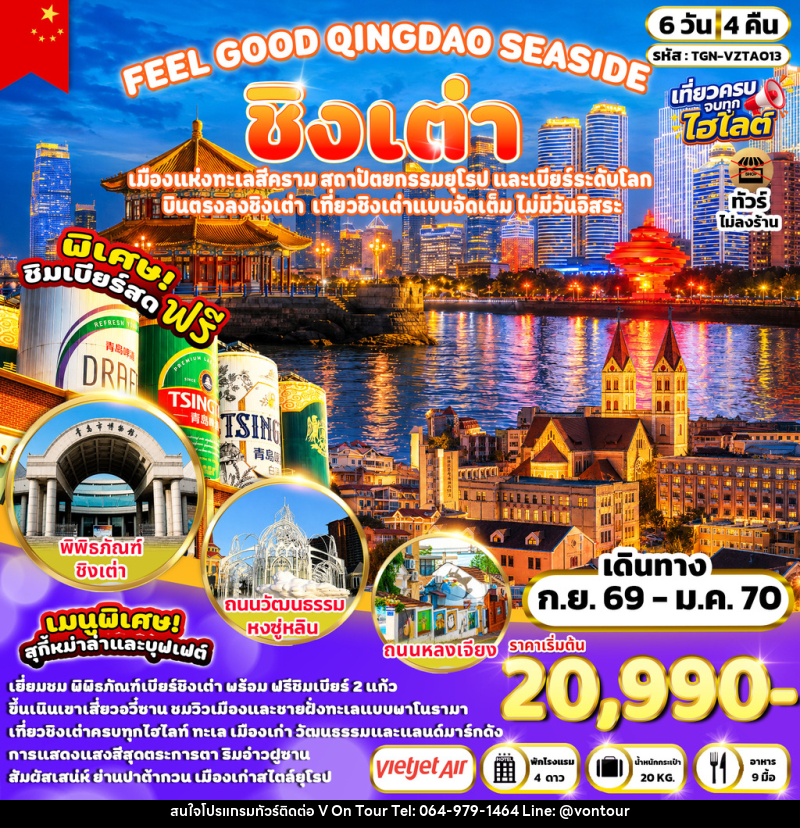ทัวร์จีน FEEL GOOD QINGDAO SEASIDE ชิงเต่า - บริษัท อเมซเลเซอร์ จำกัด ทัวร์จีน FEEL GOOD QINGDAO SEASIDE ชิงเต่า - บริษัท อเมซเลเซอร์ จำกัด