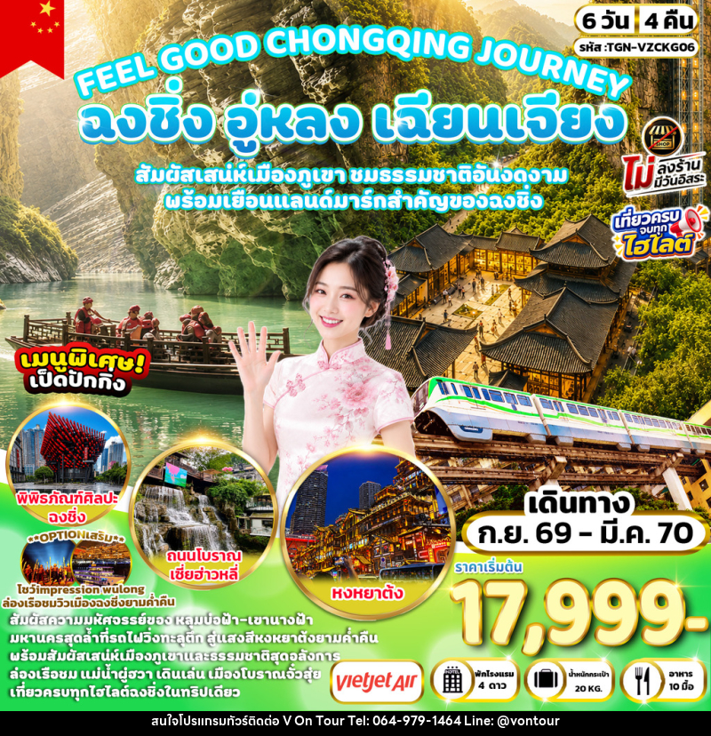 ทัวร์จีน FEEL GOOD CHONGQING JOURNEY ฉงชิ่ง อู่หลง เฉียนเจียง มหัศจรรย์เมืองภูเขา - บริษัท อเมซเลเซอร์ จำกัด