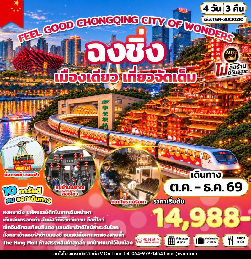 ทัวร์จีน FEEL GOOD CHONGQING CITY OF WONDERS มหานครฉงชิ่ง - บริษัท อเมซเลเซอร์ จำกัด ทัวร์จีน FEEL GOOD CHONGQING CITY OF WONDERS มหานครฉงชิ่ง - บริษัท อเมซเลเซอร์ จำกัด