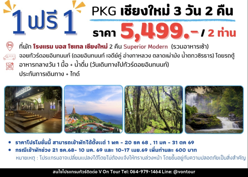 แพ็คเกจทัวร์เชียงใหม่ 1 ฟรี 1 - บริษัท อเมซเลเซอร์ จำกัด