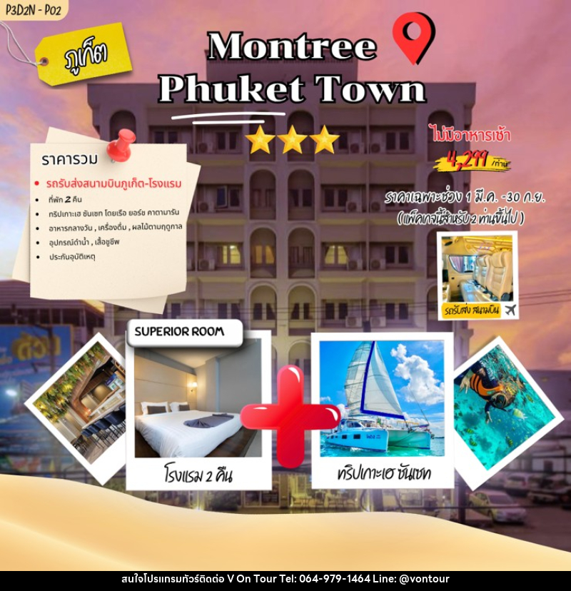 แพคเกจทัวร์ภูเก็ต Montree phuket town - บริษัท อเมซเลเซอร์ จำกัด