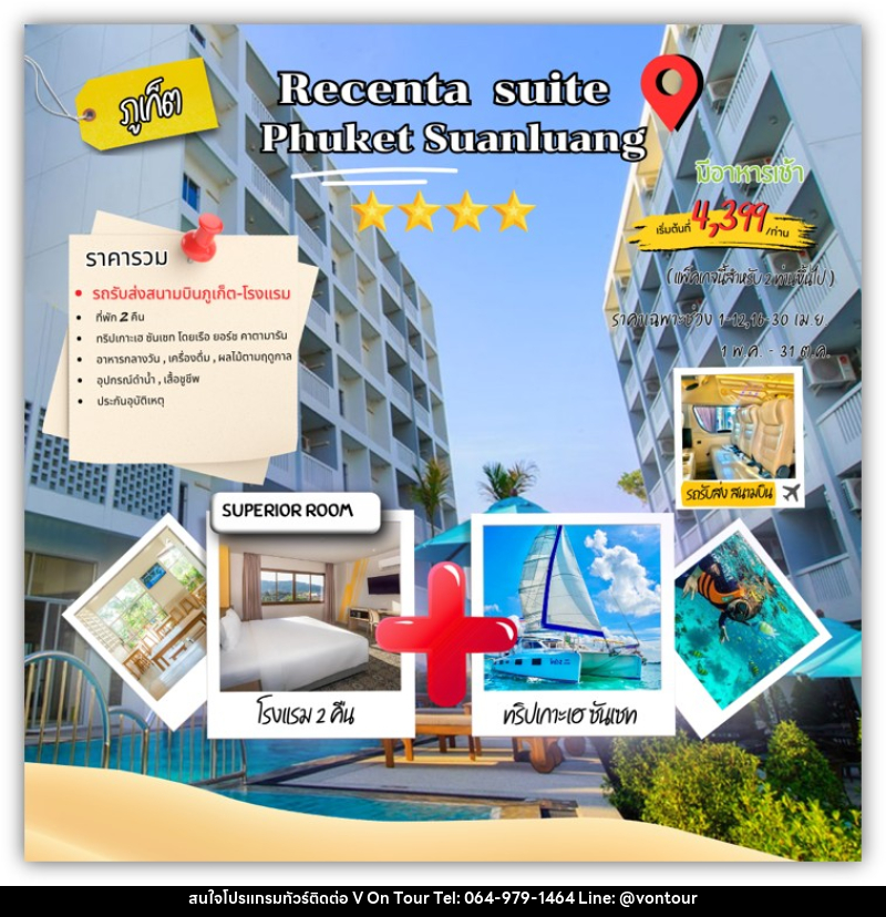 แพคเกจทัวร์ภูเก็ต RECENTA SUITE PHUKET SUANLUANG - บริษัท อเมซเลเซอร์ จำกัด