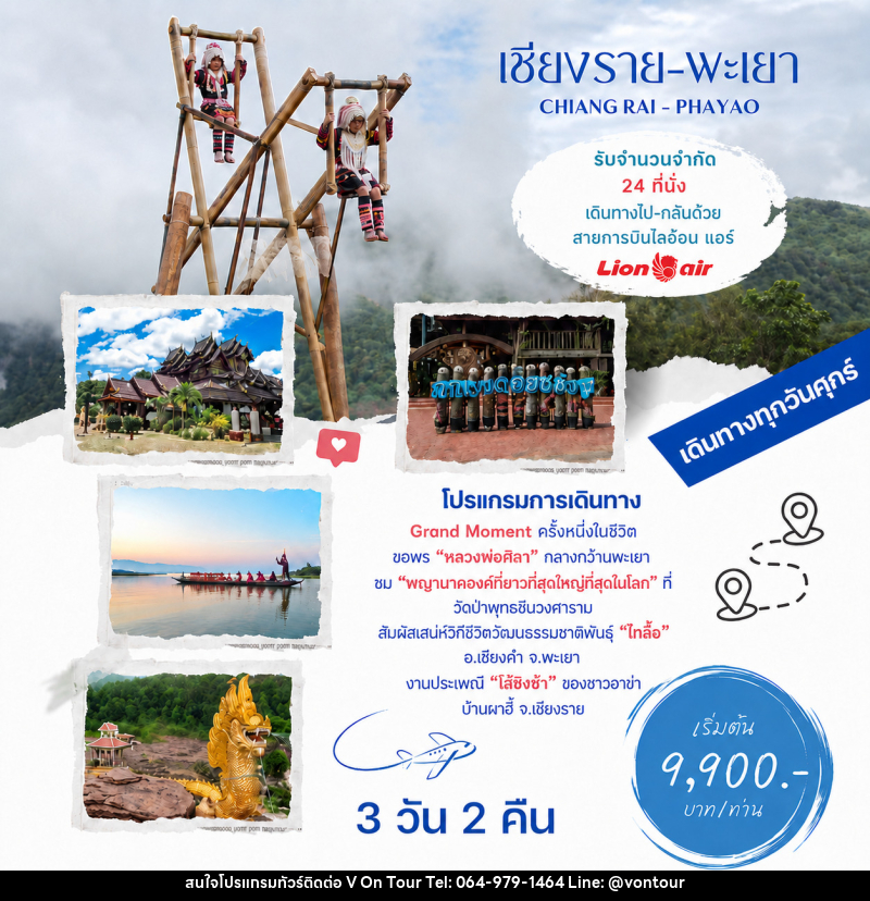 ทัวร์เชียงราย พะเยา CHIANG RAI - PHAYAO - บริษัท อเมซเลเซอร์ จำกัด ทัวร์เชียงราย พะเยา CHIANG RAI - PHAYAO - บริษัท อเมซเลเซอร์ จำกัด