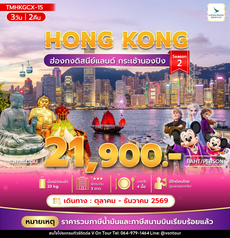 ทัวร์ฮ่องกง ฮ่องกงดิสนีย์แลนด์ กระเช้านองปิง Season 2 - บริษัท อเมซเลเซอร์ จำกัด