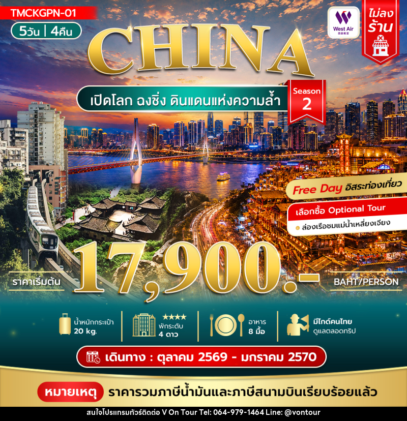 ทัวร์จีน เปิดโลกฉงชิ่ง ดินแดนแห่งความล้ำ Season 2 - บริษัท อเมซเลเซอร์ จำกัด ทัวร์จีน เปิดโลกฉงชิ่ง ดินแดนแห่งความล้ำ Season 2 - บริษัท อเมซเลเซอร์ จำกัด