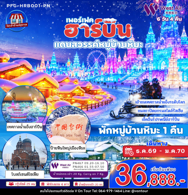 ทัวร์จีน ฮาร์บิน แดนสวรรค์หมู่บ้านหิมะ พักหมู่บ้านหิมะ 1 คืน - บริษัท อเมซเลเซอร์ จำกัด ทัวร์จีน ฮาร์บิน แดนสวรรค์หมู่บ้านหิมะ พักหมู่บ้านหิมะ 1 คืน - บริษัท อเมซเลเซอร์ จำกัด