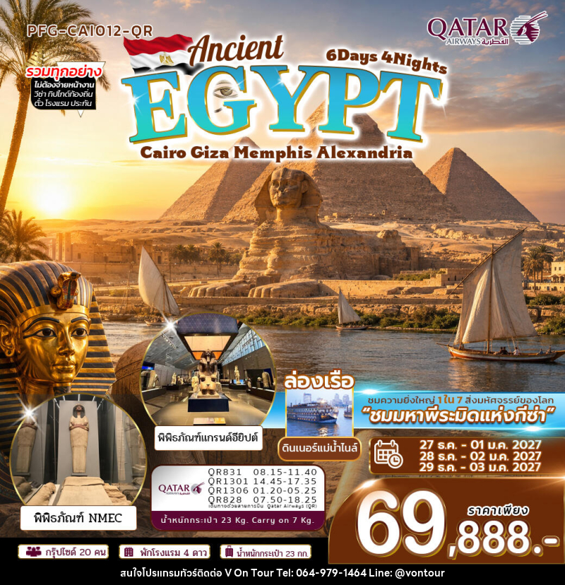 ทัวร์อียิปต์ ปีใหม่ Ancient Egypt ไคโร กีซ่า เมมฟิส อเล็กซานเดรีย - บริษัท อเมซเลเซอร์ จำกัด