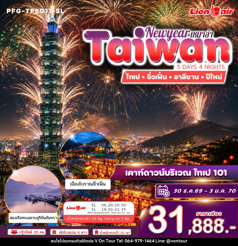 ทัวร์ไต้หวัน ทัวร์ไต้หวัน ปีใหม่ ฉลองดูพลุ ไทเป 101 ไทเป จิ่วเฟิ่่น อาลีซาน ทะเลสาบสุริยันจันทรา เหมาลำ ไทย ไลอ้อน แอร์ 5วัน 4คืน - บริษัท อเมซเลเซอร์ จำกัด