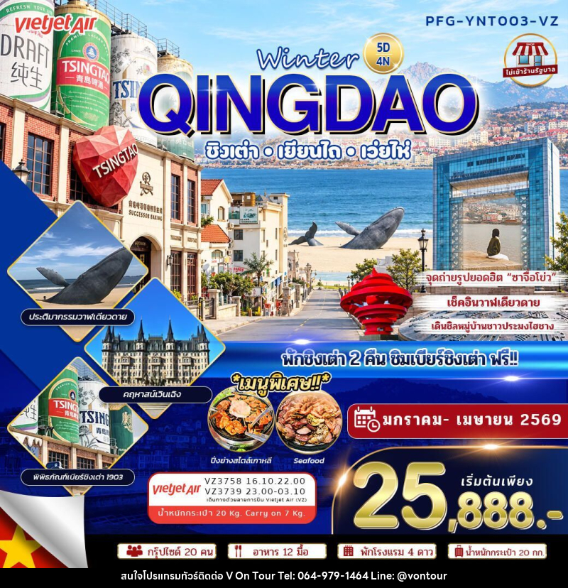 ทัวร์จีน-ชิงเต่า-เยียนไถ-เว่ยไห่ ทัวร์จีน ชิงเต่า เยียนไถ เว่ยไห่ Winter Qingdao ไม่เข้าร้าน 5วัน4คืน VZ - บริษัท อเมซเลเซอร์ จำกัด
