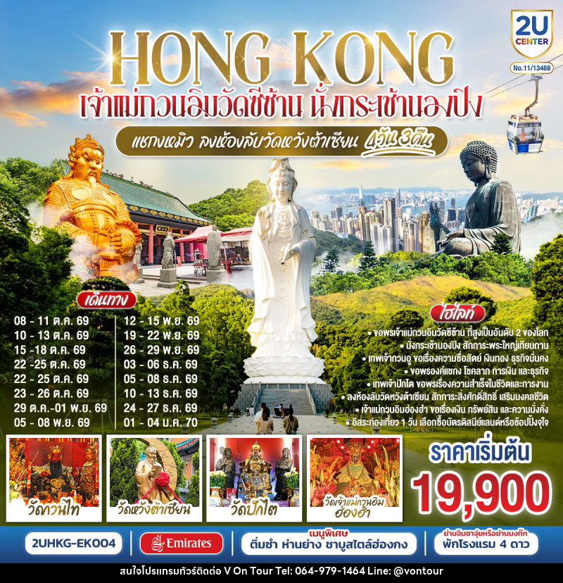 ทัวร์ฮ่องกง HONG KONG เจ้าแม่กวนอิมวัดซีซ้าน นั่งกระเช้านองปิง แชกงหมิว ลงห้องลับวัดหวังต้าเซียน - บริษัท อเมซเลเซอร์ จำกัด ทัวร์ฮ่องกง HONG KONG เจ้าแม่กวนอิมวัดซีซ้าน นั่งกระเช้านองปิง แชกงหมิว ลงห้องลับวัดหวังต้าเซียน - บริษัท อเมซเลเซอร์ จำกัด