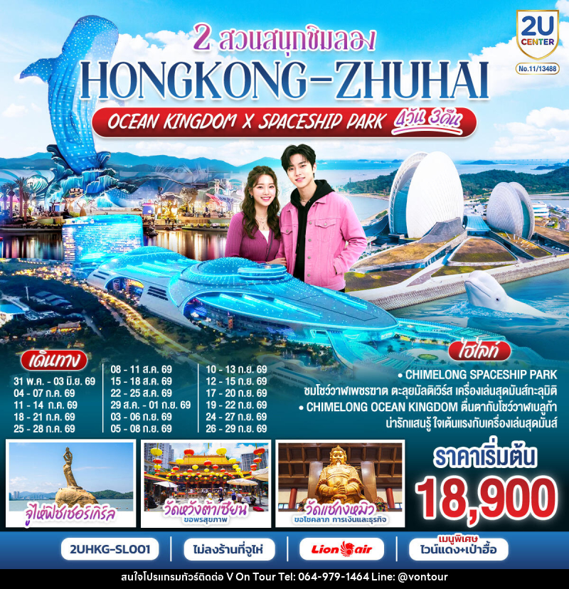 ทัวร์ฮ่องกง 2 สวนสนุกชิมลอง HONGKONG-ZHUHAI OCEAN KINGDOM X SPACESHIP PARK - บริษัท อเมซเลเซอร์ จำกัด