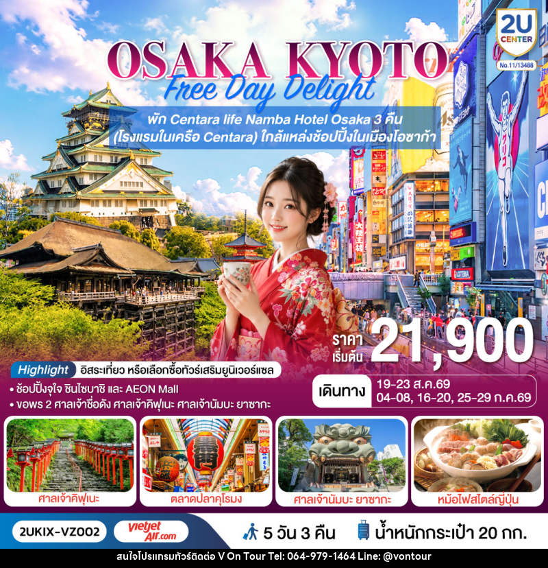 ทัวร์ญี่ปุ่น OSAKA KYOTO Free Day Delight พักโอซาก้า 3 คืน - บริษัท อเมซเลเซอร์ จำกัด