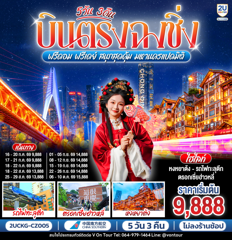 ทัวร์จีน บินตรงฉงชิ่ง ฟรีดอม ฟรีเดย์ สนุกสุดคุ้ม มหานครแปดมิติ - บริษัท อเมซเลเซอร์ จำกัด