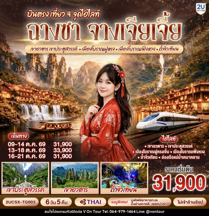 ทัวร์จีน บินตรง เที่ยว 4 จุดไฮไลท์ ฉางซา จางเจียเจี้ย เขาอวตาร เขาประตูสวรรค์ เมืองโบราณฝูหรง เมืองโบราณเฟิ่งหวง ถ้ำจิ่วเทียน - บริษัท อเมซเลเซอร์ จำกัด