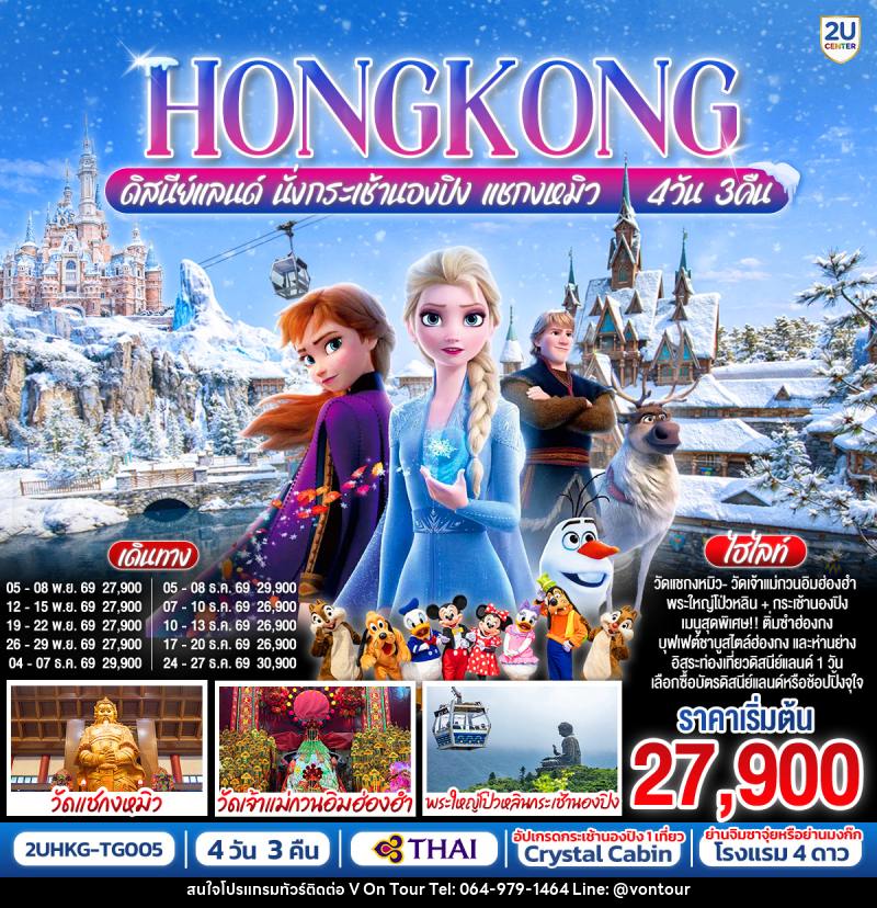 ทัวร์ฮ่องกง HONGKONG ดิสนีย์แลนด์ นั่งกระเช้านองปิง แชกงหมิว - บริษัท อเมซเลเซอร์ จำกัด ทัวร์ฮ่องกง HONGKONG ดิสนีย์แลนด์ นั่งกระเช้านองปิง แชกงหมิว - บริษัท อเมซเลเซอร์ จำกัด