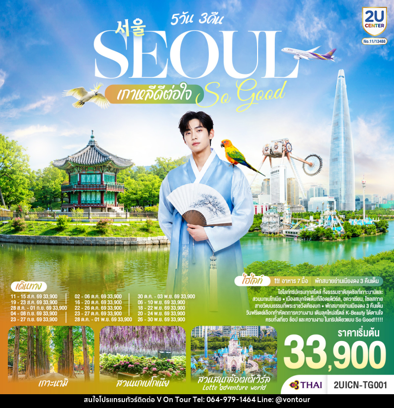 ทัวร์เกาหลี Seoul So Good !! เกาหลีดีต่อใจ - บริษัท อเมซเลเซอร์ จำกัด ทัวร์เกาหลี Seoul So Good !! เกาหลีดีต่อใจ - บริษัท อเมซเลเซอร์ จำกัด