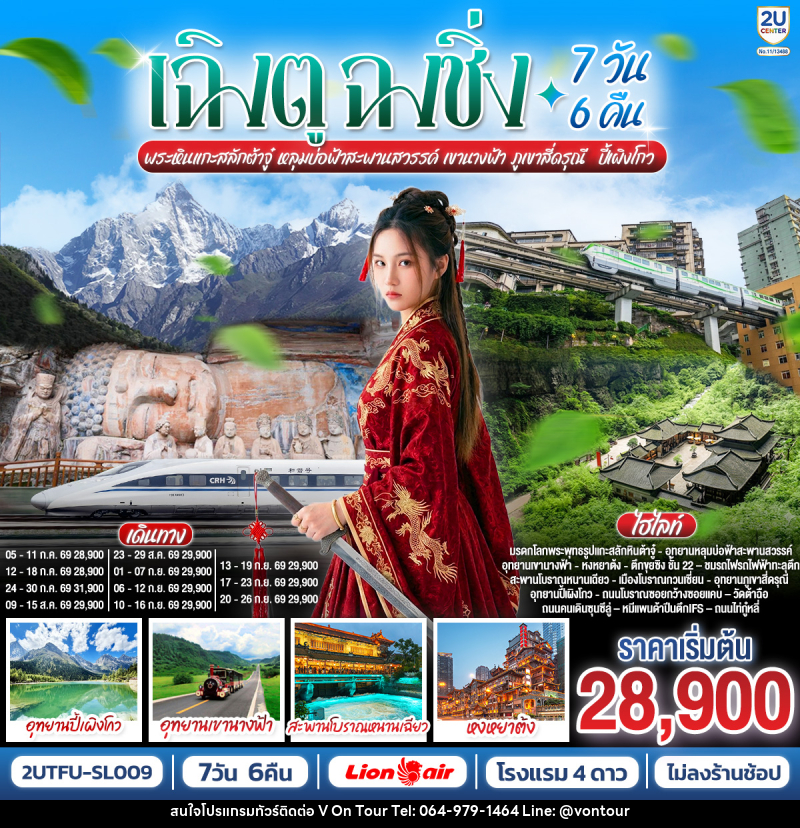 ทัวร์จีน เฉิงตู ฉงชิ่ง พระหินแกะสลักต้าจู๋ หลุมบ่อฟ้าสะพานสวรรค์ เขานางฟ้า ภูเขาสี่ดรุณี ปี้เผิงโกว - บริษัท อเมซเลเซอร์ จำกัด ทัวร์จีน เฉิงตู ฉงชิ่ง พระหินแกะสลักต้าจู๋ หลุมบ่อฟ้าสะพานสวรรค์ เขานางฟ้า ภูเขาสี่ดรุณี ปี้เผิงโกว - บริษัท อเมซเลเซอร์ จำกัด