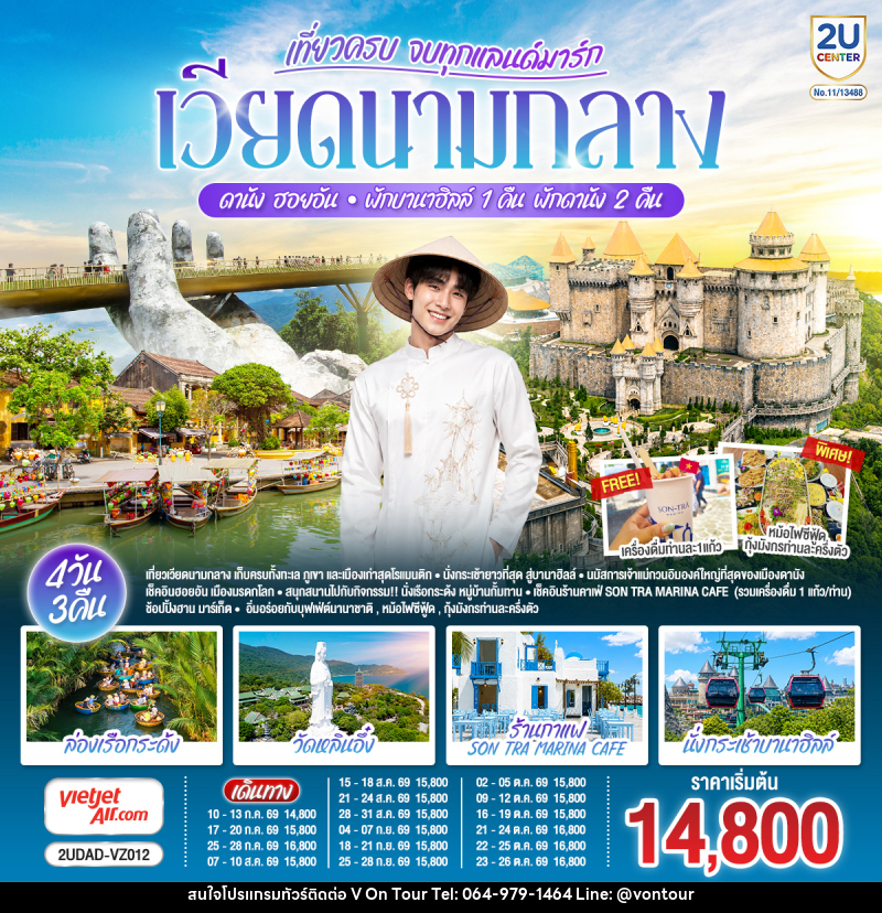 ทัวร์เวียดนาม เที่ยวครบ จบทุกแลนด์มาร์ก เวียดนามกลาง ดานัง ฮอยอัน  พักบานาฮิลล์ 1 คืน  พัก ดานัง 2 คืน - บริษัท อเมซเลเซอร์ จำกัด