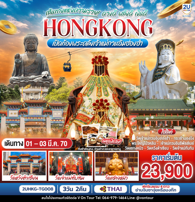 ทัวร์ฮ่องกง HONGKONG เปิดท้องพระคลังเจ้าแม่กวนอิมฮ่องฮำ เส้นทางแห่งความรวย ดวงดี พลังดี เงินดี - บริษัท อเมซเลเซอร์ จำกัด ทัวร์ฮ่องกง HONGKONG เปิดท้องพระคลังเจ้าแม่กวนอิมฮ่องฮำ เส้นทางแห่งความรวย ดวงดี พลังดี เงินดี - บริษัท อเมซเลเซอร์ จำกัด