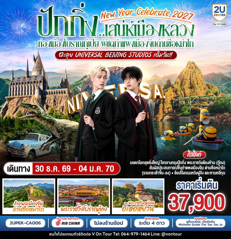 ทัวร์จีน New Year Celebrate 2027 ปักกิ่ง..สเน่ห์เมืองหลวง ท่องเมืองโบราณกู๋เป่ย พิชิตกำแพงเมืองจีนด่านซือหม่าไถ ตะลุย Universal Beijing Studios เต็มวัน!! - บริษัท อเมซเลเซอร์ จำกัด ทัวร์จีน New Year Celebrate 2027 ปักกิ่ง..สเน่ห์เมืองหลวง ท่องเมืองโบราณกู๋เป่ย พิชิตกำแพงเมืองจีนด่านซือหม่าไถ ตะลุย Universal Beijing Studios เต็มวัน!! - บริษัท อเมซเลเซอร์ จำกัด