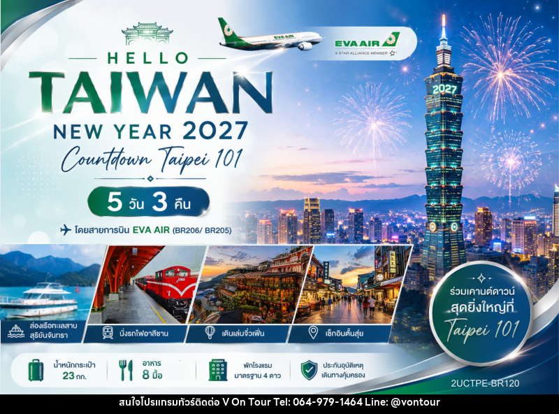ทัวร์ไต้หวัน HELLO TAIWAN NEW YEAR 2027 Countdown Taipei 101 - บริษัท อเมซเลเซอร์ จำกัด